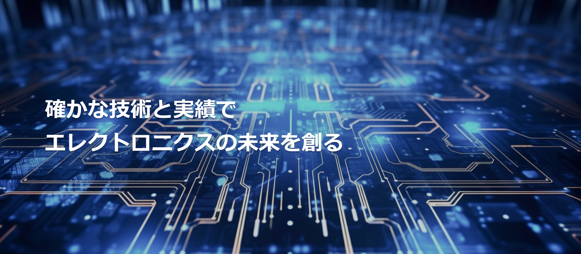 確かな技術と実績でエレクトロニクスの未来を創る