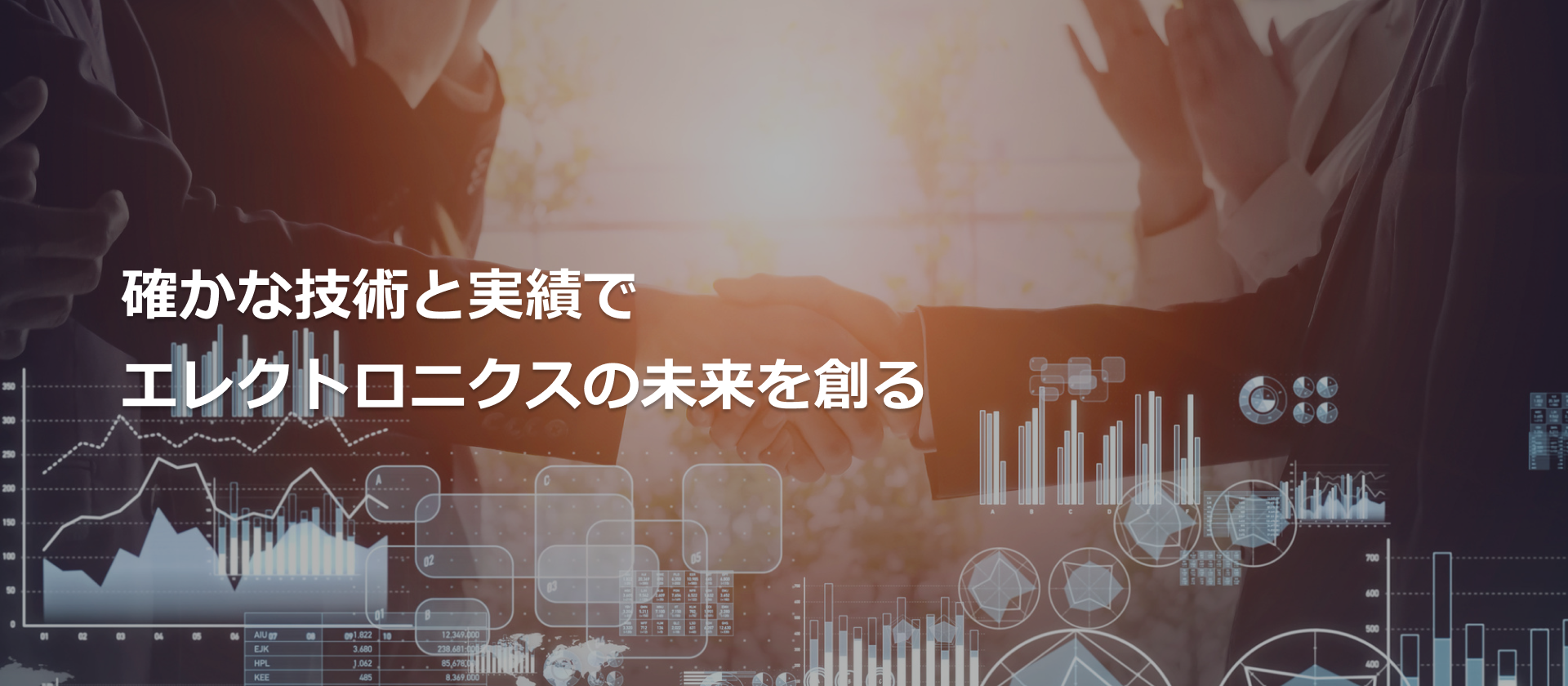 確かな技術と実績でエレクトロニクスの未来を創る