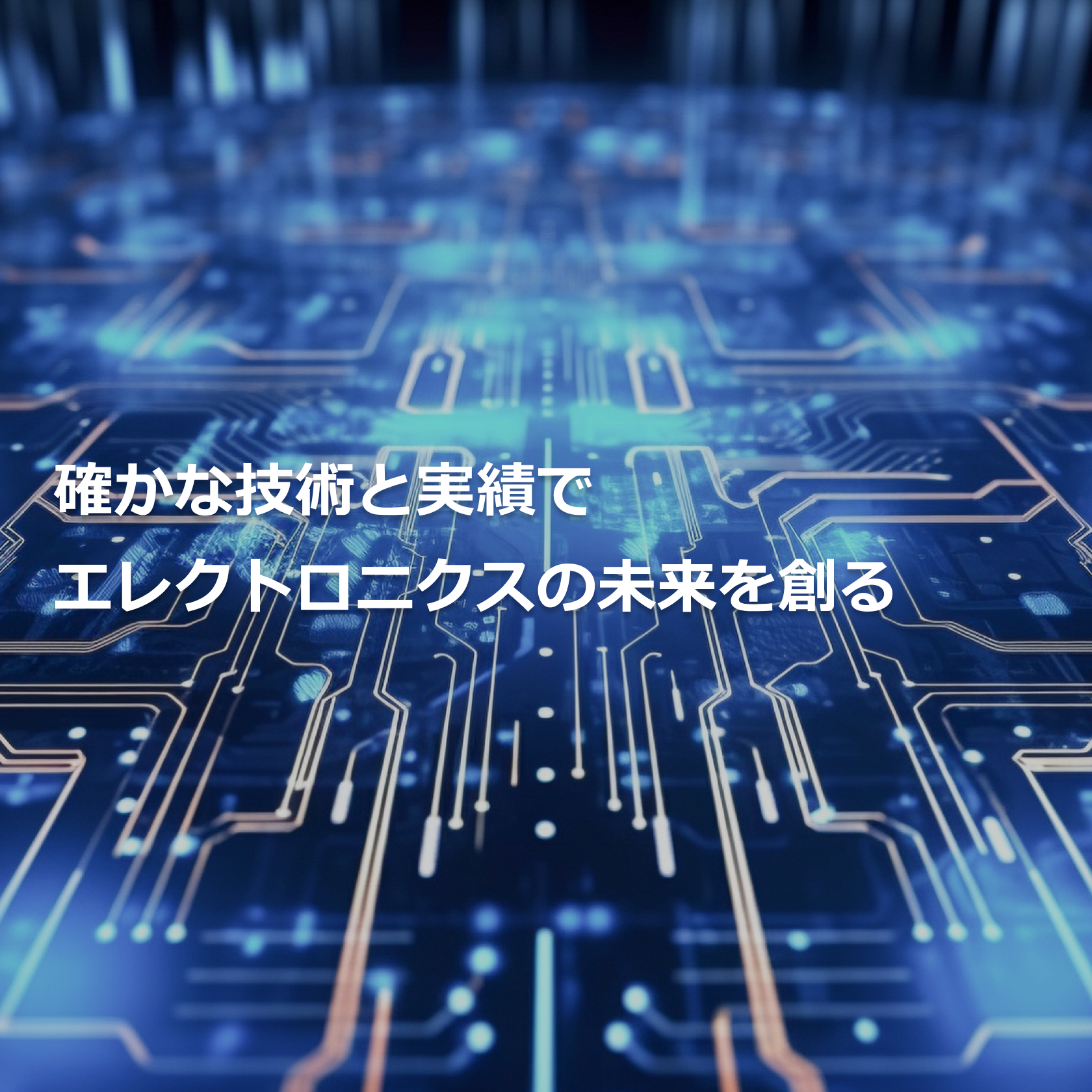 確かな技術と実績でエレクトロニクスの未来を創る